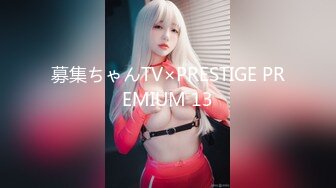 募集ちゃんTV×PRESTIGE PREMIUM 13