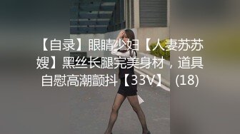 【自录】眼睛少妇【人妻苏苏嫂】黑丝长腿完美身材，道具自慰高潮颤抖【33V】  (18)