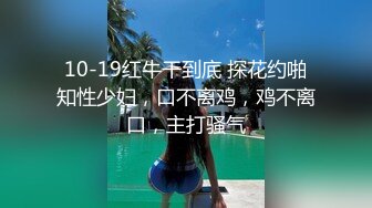 淫荡少妇尽情享受夫前极致的背德感（完整版电报MrFCX）.