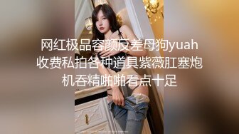 《顶级?重磅?极品反差》绝顶身材SS级尤物！推特高颜值网红拜金女神FLASH私拍▲金主包养各种玩肏淫语对话