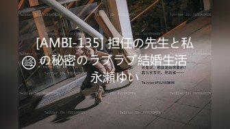 [AMBI-135] 担任の先生と私の秘密のラブラブ結婚生活 永瀬ゆい