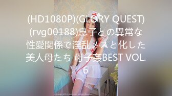 (HD1080P)(GLORY QUEST)(rvg00188)息子との異常な性愛関係で淫乱メスと化した美人母たち 母子姦BEST VOL.6