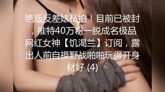 绝版反差婊私拍！目前已被封，推特40万粉一脱成名极品网红女神【饥渴兰】订阅，露出人前自摸野战啪啪玩得开身材好 (4)