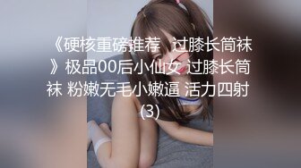 最新反差婊《51》性爱私拍流出 反差界的天花板 女神 校花 外围 内射 口爆 豪乳