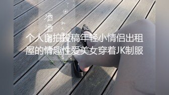 STP31392 学生妹探花田伯光酒店约炮十九岁兼职外围 身材苗条胸部饱满完美大长腿草到她面目狰狞 VIP0600