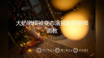 迷奸睡奸系列】柳州失恋学生妹找干哥哥喝酒醉酒后被干哥哥各种爆艹睡奸！