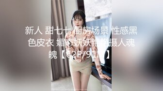 重庆DOM【永夜】9月福利，调教露脸极品萝莉 (3)