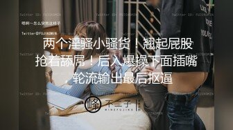 【新片速遞】  周六福珠宝店女厕全景偷拍多位极品黑丝女职员❤️各种美鲍鱼完美呈现