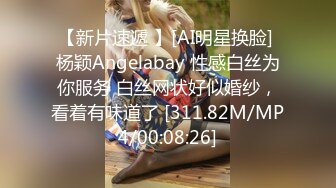 【新片速遞 】[AI明星换脸] 杨颖Angelabay 性感白丝为你服务 白丝网状好似婚纱，看着有味道了 [311.82M/MP4/00:08:26]