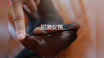 【新片速遞】  ˚❤️⁎⁺ cd小梦：不知道是不是打针激素太高了，还是被单主草过以后还没缓过来，性瘾特别重，里面很空虚，好想要！