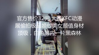 最新流出FC2-PPV系列?清纯素颜19岁邻家可爱美眉初恋般的感觉?极度粉嫩无毛蜜穴无套中出内射?撸点超高