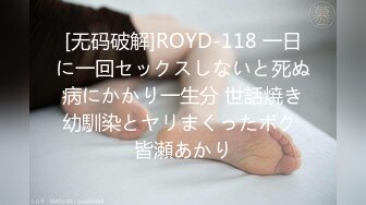 [无码破解]ROYD-118 一日に一回セックスしないと死ぬ病にかかり一生分 世話焼き幼馴染とヤリまくったボク 皆瀬あかり