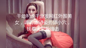   干劲利速干金发网红外围美女，调调情69姿势舔小穴，扶着大屁股撞击