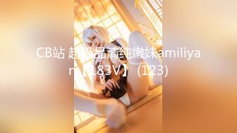 CB站 超极品清纯嫩妹amiliyan【183V】 (123)