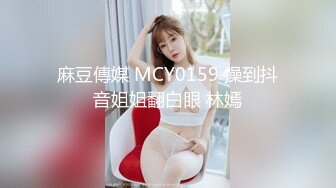 麻豆傳媒 MCY0159 操到抖音姐姐翻白眼 林嫣