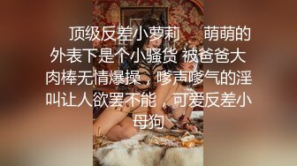 《贵在真实 反差淫妻》露脸才是王道！推特网黄淫乱骚妻【吴小仙儿】私拍，绿帽癖老公找单男3P性爱内射露出相当精彩