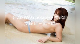 台湾SWAG polasexy 長靴貓女孩 喵～喵～喵