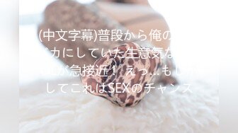 (中文字幕)普段から俺の事をバカにしていた生意気な後輩OLが急接近！ えっ…もしかしてこれはSEXのチャンス