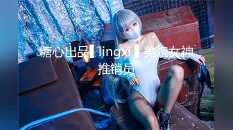 糖心出品▌lingxi ▌美貌女神推销员