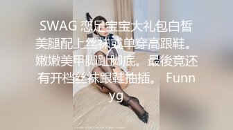 SWAG 大胆演出.初尝.露出.诱惑.小淫娃 atebabe