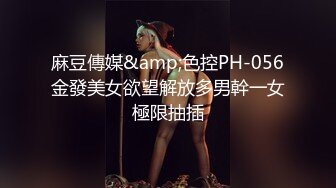 麻豆傳媒&amp;色控PH-056金發美女欲望解放多男幹一女極限抽插