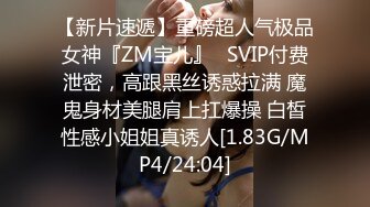 【新片速遞】重磅超人气极品女神『ZM宝儿』✅SVIP付费泄密，高跟黑丝诱惑拉满 魔鬼身材美腿肩上扛爆操 白皙性感小姐姐真诱人[1.83G/MP4/24:04]