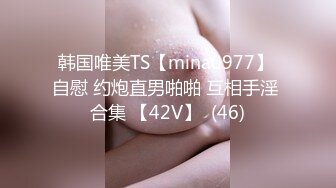 韩国唯美TS【mina0977】 自慰 约炮直男啪啪 互相手淫 合集 【42V】  (46)