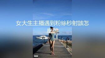   眼镜哥去刚离婚的女同事家里让她穿上情趣丝袜 各种姿势啪啪啪 完美露脸