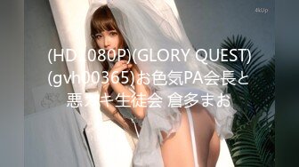 (HD1080P)(GLORY QUEST)(gvh00365)お色気PA会長と悪ガキ生徒会 倉多まお