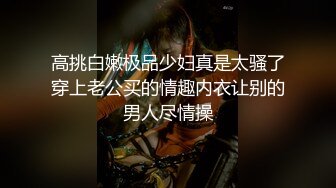 《SM调教✅臀控必享》电_报群最新流出大神【宇轩】的淫荡骚妻母G私拍各种性事第三季~扩张异物插入3P肛交各种极限操作 (18)