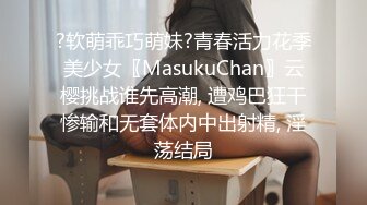 ?软萌乖巧萌妹?青春活力花季美少女〖MasukuChan〗云樱挑战谁先高潮, 遭鸡巴狂干惨输和无套体内中出射精, 淫荡结局