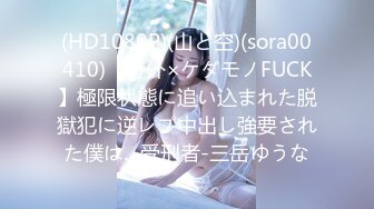 (HD1080P)(山と空)(sora00410)【野外×ケダモノFUCK】極限状態に追い込まれた脱獄犯に逆レプ中出し強要された僕は…受刑者-三岳ゆうな