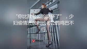 【新片速遞】   ✨勾搭调教白网袜幼教反差幼师，小母狗骚的不成样子，被操的爽到浑身抽搐痉挛