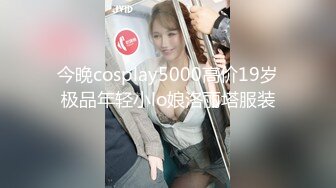 今晚cosplay5000高价19岁极品年轻小lo娘洛丽塔服装