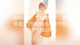 Onlyfans 极品白虎网红小姐姐NANA✿“欠债肉偿”✿就算是欠了你的钱,也不能干我一个下午这么久吧