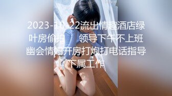 2023-10-22流出情趣酒店绿叶房偷拍❤️领导下午不上班幽会情妇开房打炮打电话指导下属工作