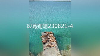 BJ葛姗姗230821-4