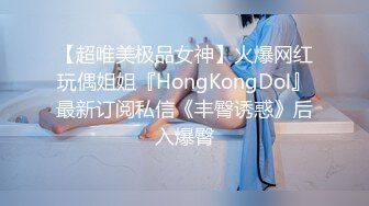 【超唯美极品女神】火爆网红玩偶姐姐『HongKongDol』最新订阅私信《丰臀诱惑》后入爆臀