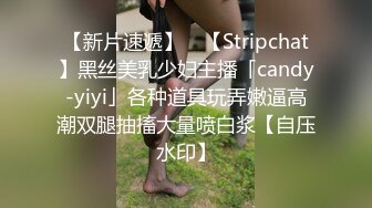 【新片速遞】 ✨【Stripchat】黑丝美乳少妇主播「candy-yiyi」各种道具玩弄嫩逼高潮双腿抽搐大量喷白浆【自压水印】