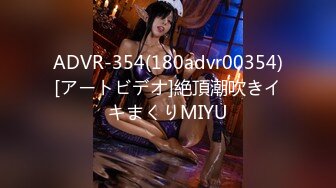 ADVR-354(180advr00354)[アートビデオ]絶頂潮吹きイキまくりMIYU