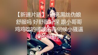 【新速片遞】 极品反差婊 颜值极高，十分清纯美丽，轻素颜无PS，与男友车震，车内口活一流，看得鸡儿硬邦邦！[521.00M/MP4/00:10:37]