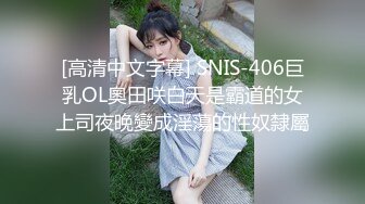 [高清中文字幕] SNIS-406巨乳OL奧田咲白天是霸道的女上司夜晚變成淫蕩的性奴隸屬