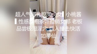 超人气爆乳貌美少女▌小桃酱▌性感旗袍茶叶推销女郎 老板品尝极湿淫穴 后入撞击快活如神仙