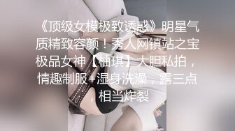 《顶级女模极致诱惑》明星气质精致容颜！秀人网镇站之宝极品女神【柚琪】大胆私拍，情趣制服+湿身洗澡，露三点，相当炸裂