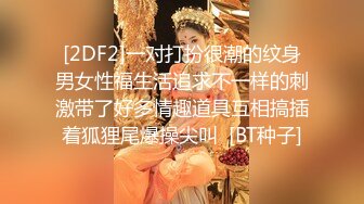 [2DF2]一对打扮很潮的纹身男女性福生活追求不一样的刺激带了好多情趣道具互相搞插着狐狸尾爆操尖叫  [BT种子]