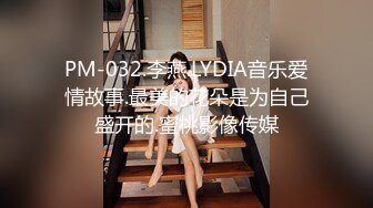 PM-032.李燕.LYDIA音乐爱情故事.最美的花朵是为自己盛开的.蜜桃影像传媒