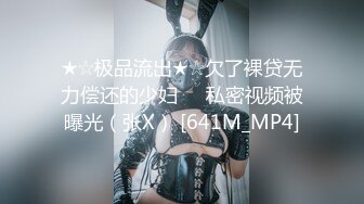 ★☆极品流出★☆欠了裸贷无力偿还的少妇❤️私密视频被曝光（张X） [641M_MP4]