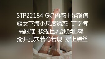 STP22184 G奶肉感十足颜值骚女下海小尺度诱惑  丁字裤高跟鞋  揉捏巨乳翘起肥臀  掰开肥穴若隐若现  穿上黑丝