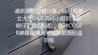 臀控足控必备！推特福利姬，极品身材高气质女神【不是丸子】全集，推油足交紫薇打炮，诱惑满满带入感极强 (4)