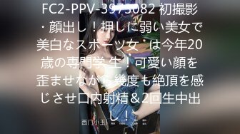 FC2-PPV-3973082 初撮影・顔出し！押しに弱い美女で美白なスポーツ女◯は今年20歳の専門学 生！可愛い顔を歪ませながら幾度も絶頂を感じさせ口内射精＆2回生中出し！